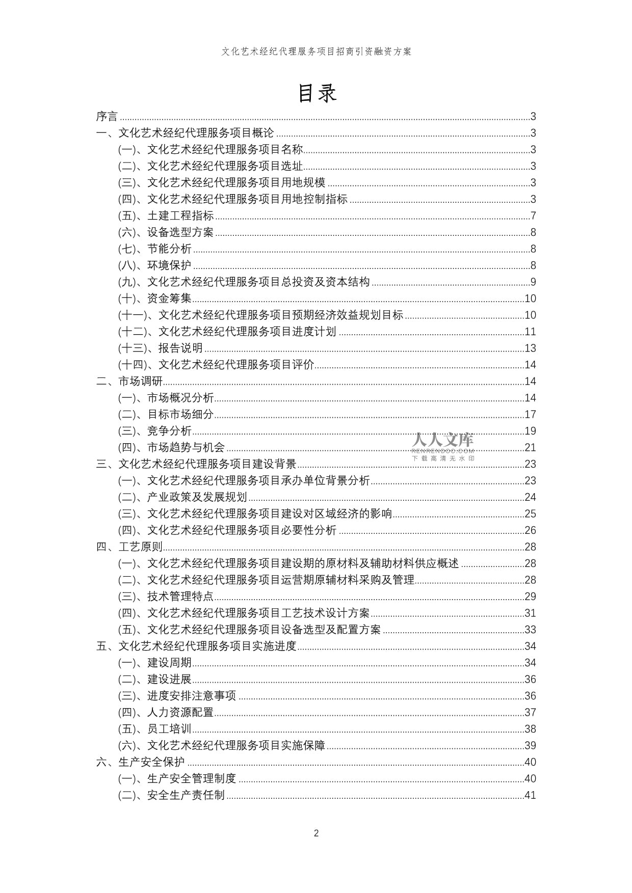 2023年文化藝術(shù)經(jīng)紀(jì)代理服務(wù)項目招商引資融資方案