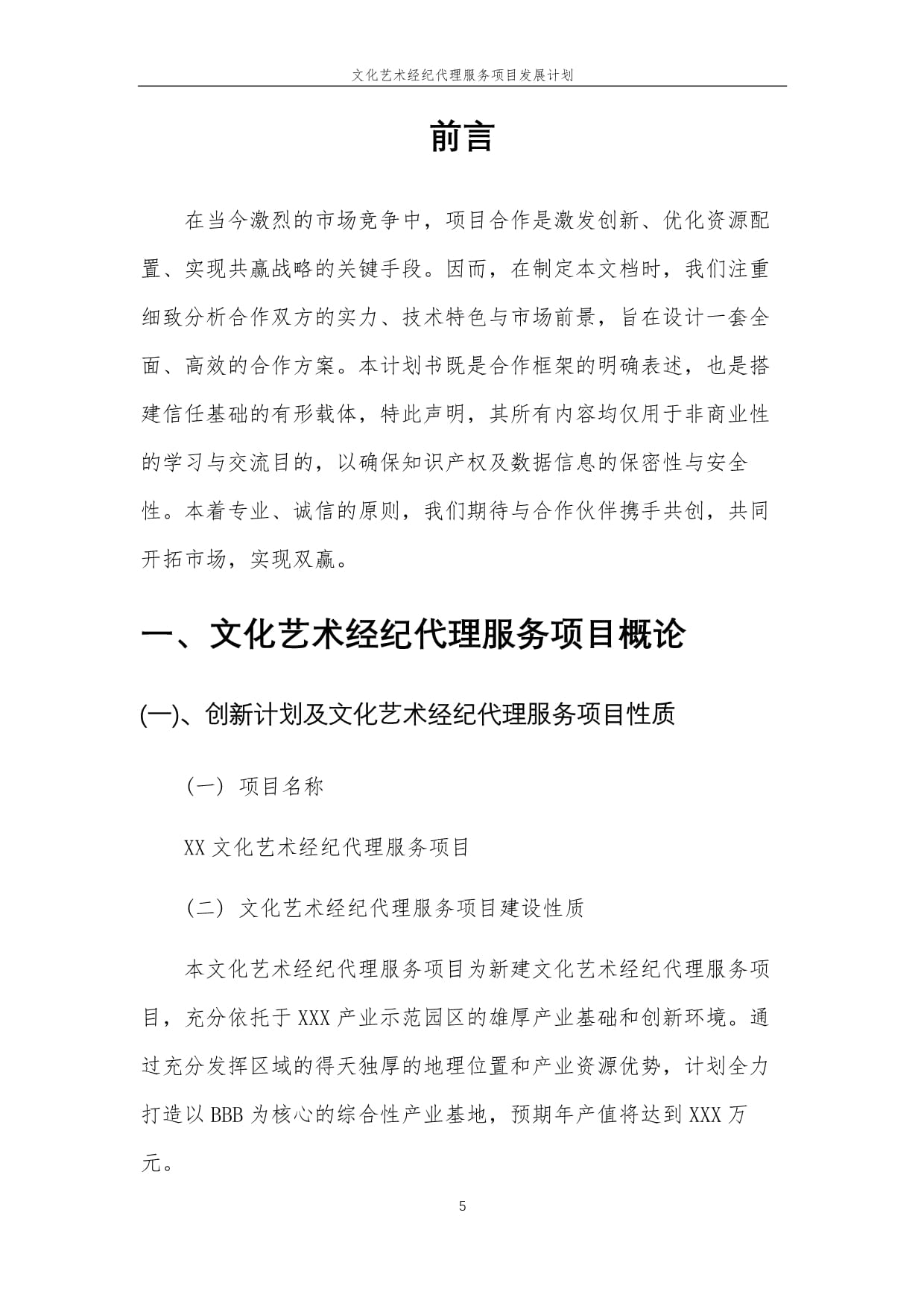 2025年文化藝術(shù)經(jīng)紀(jì)代理服務(wù)項目發(fā)展計劃